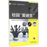 正版新书]校园爱迪生(职业教育创新教育知识读本)编者:王姬//李