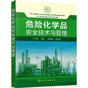 危险化学品安全技术与管理