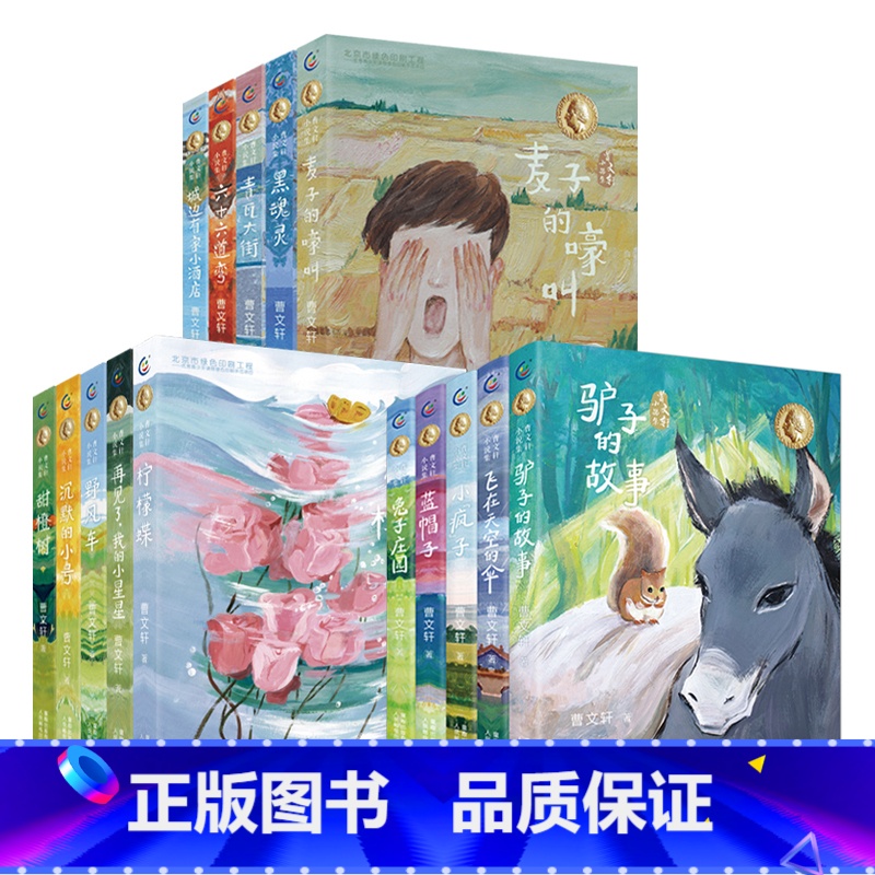 曹文轩小说集全套15册 [正版]曹文轩新书小说集野风车甜橙树六十六道弯麦子的嚎叫沉默的小号青瓦大街柠檬碟曹文轩系列全集小