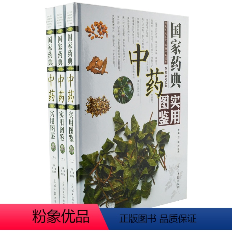 [正版]全新 新版国家药典中药实用图鉴彩图全3册精装 中草药中药材彩色图谱 精选千种常见中草药 本草纲目中医学书籍 中