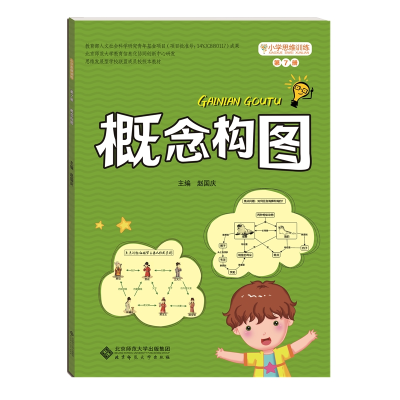 醉染图书概念构图(第7册)/小学思维训练丛书9787303208524