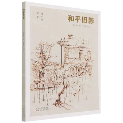 [N]和平旧影-9787530682166