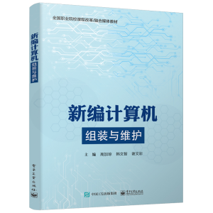 [M]新编计算机组装与维护(全国职业院校课程改革融合媒体教材) 高加琼 著 -9787121394201