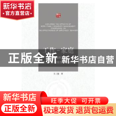 正版 工作-家庭边界管理的一致性对员工行为有效性的影响研究 王