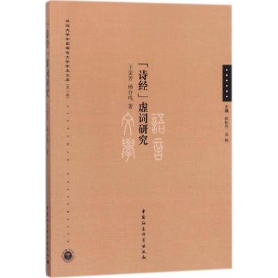 正版新书]《诗经》虚词研究王金芳9787520313995