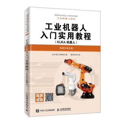 正版新书]工业机器人入门实用教程(KUKA机器人)张明文97871155