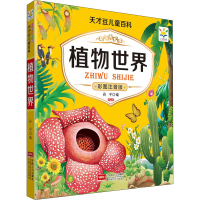 [M]植物世界 彩图注音版-9787510178832