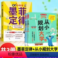[明确目标]墨菲定律+从小规划大学 [正版]漫画少年学墨菲定律漫画版 原著青少年版 孩子须知的人生法则书籍6-15岁儿童