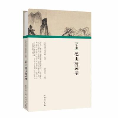 正版新书](历代书画手卷百品·绘画)夏圭·溪山清远图任军伟9787