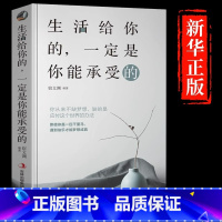 [单册]生活给你的一定是你能承受的 [正版]生活给你的一定是你能承受的适合男女性读的看的励志正能量成功提升自己的书高情商