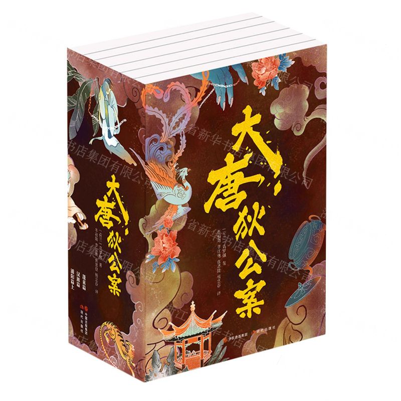 [N]大唐狄公案(共6册)-9787523100905