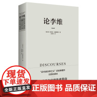 论李维 马基雅维利主义 君主论 近代政治思想 人的德性