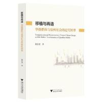 正版新书]移植与再造:华侨群体与泉州社会的近代转型蔡苏龙97873