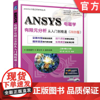 正版 ANSYS电磁学有限元分析从入门到精通 2020版 胡仁喜 康士廷 瞬态磁场分析 稳态电流传导 静电场