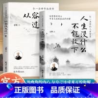 [全2册]人生没什么不能放下+从容淡定过一生 [正版]人生没有什么放不下弘一法师书籍全集全套经典语录静心人生没有什么不可