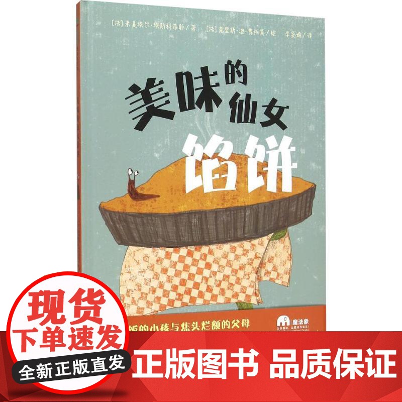 美味的仙女馅饼 广西师范大学出版社 (法)米夏埃尔·埃斯科菲耶 著 李旻谕 译 (法)克里斯·迪·贾科莫 绘