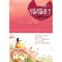 正版新书]猫猫来了:小三敢死队(网络名)仇若函9787229007775