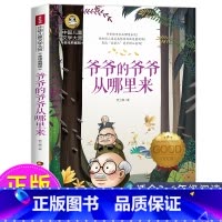 爷爷的爷爷从哪里来 [正版]爷爷的爷爷从哪里来贾兰坡著快乐读书吧四年级下册必读书目 人类起源的演化过程故事书 爷爷的爷爷
