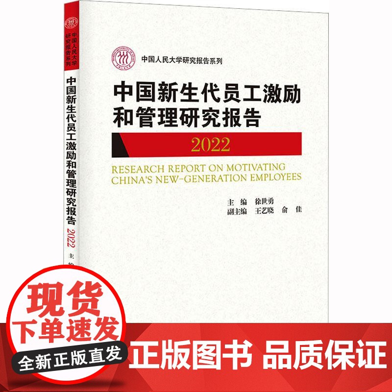 中国新生代员工激励和管理研究报告2022 徐世勇等著 9787300314167 中国人民大学出版社