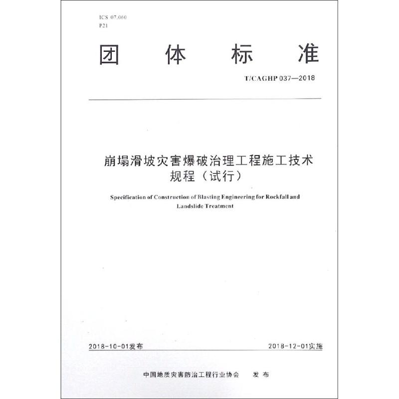 [M]崩塌滑坡灾害爆破治理工程施工技术规程(试行)-9787562543015