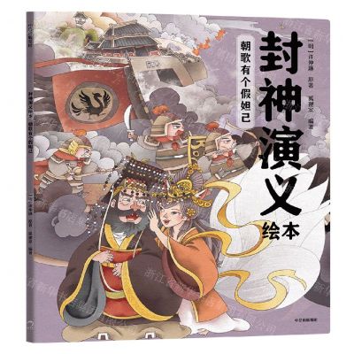[N]朝歌有个假妲己/封神演义绘本-9787521746761