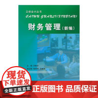财务管理(新编)(第二版)(刘敬芳)