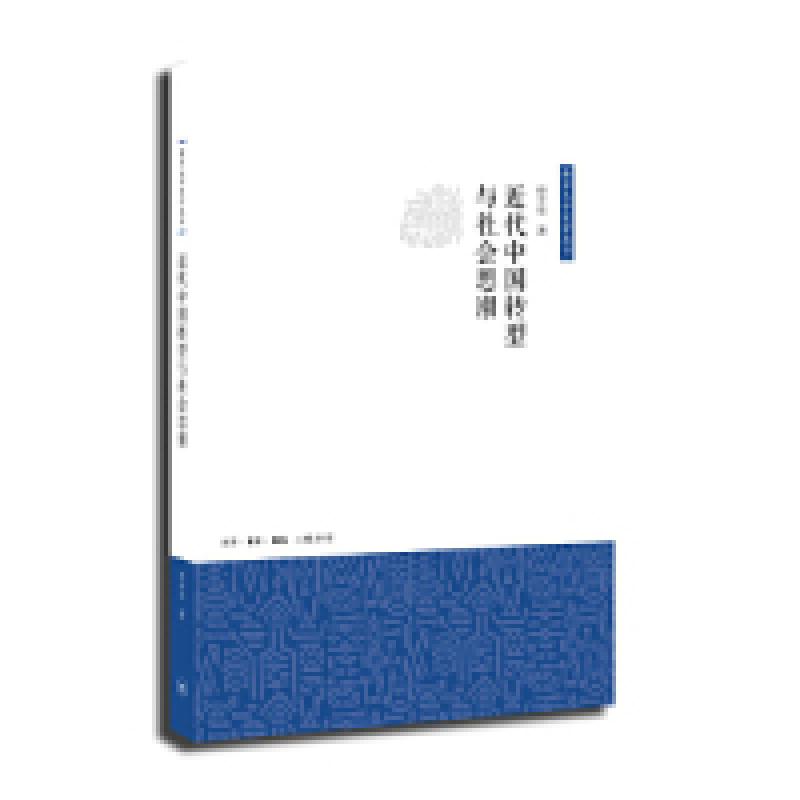 正版新书]近代中国转型与社会思潮史全生9787108044846