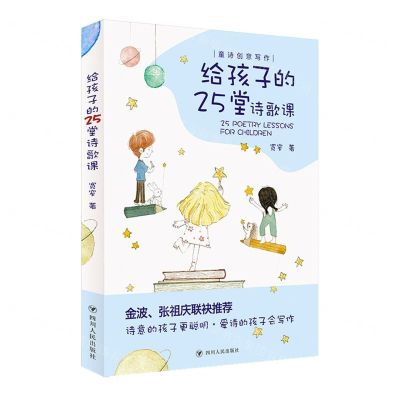 [N]给孩子的25堂诗歌课-9787220122590