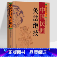 中国民间灸法绝技 [正版] 中国民间灸法绝技 中国民间医学丛书 中医基础理论医学艾灸疗法调理身体书 常见病症人体经络穴位