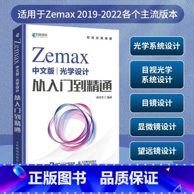 [正版]Zemax中文版光学设计从入门到精通 光学设计人员科研人员等相关专业人士的工具书 高年级本科生研究生学习参