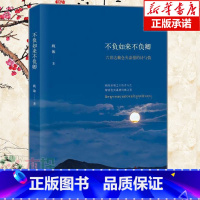 [正版]不负如来不负卿 仓央嘉措 姚敏 仓央嘉措的诗与情唯美经典仓央嘉措诗歌全集当代青春文学散文图书籍排行榜