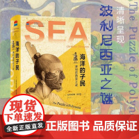 海洋的子民 波利尼西亚之谜 克里斯蒂娜·汤普森 著 历史