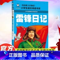 雷锋日记 [正版]雷锋日记书注音版一二三年级红色经典书籍小学生必读课外书籍阅读经典书目儿童革命爱国主义书籍班主任老师带拼