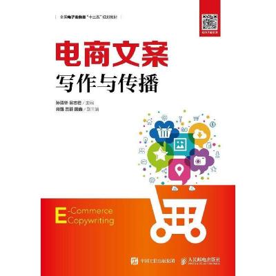 正版新书]电商文案写作与传播孙清华 吕志君9787115512208