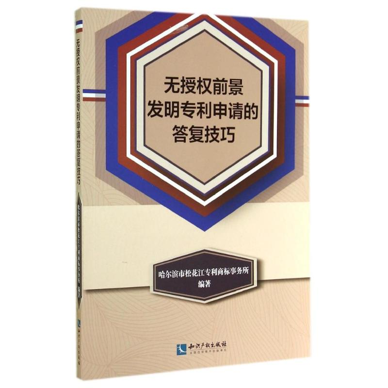 [M]无授权前景发明专利申请的答复技巧-9787513029865