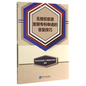 [M]无授权前景发明专利申请的答复技巧-9787513029865