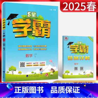 数学 二年级下 [正版]江苏版2025春 小学学霸数学二年级下册 苏教版SJ 小学2年级下学期同步课时作业辅导资料练习册