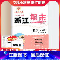 语文 人教版 小学五年级 [正版]2023秋季励耘精品浙江期末语文五年级上册人教版 小学5年级上册语文期末总复习测试卷专