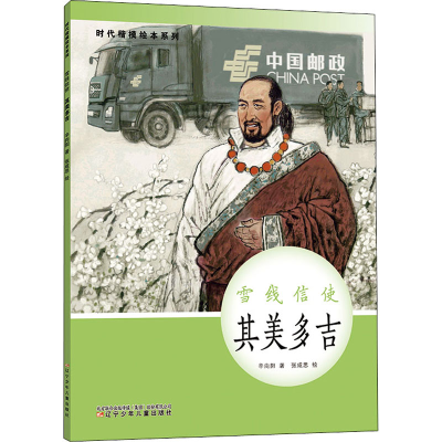 [M]雪线信使 其美多吉-9787531586609