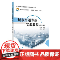 城市交通专业实验教程(第2版)