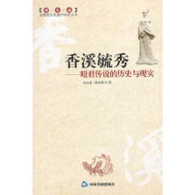 正版新书]香溪毓秀刘冰清,蔡长明 著9787506819558