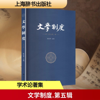 正版新书]文学制度(第五辑)饶龙隼 编9787532663385