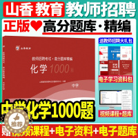 [醉染正版]山香2023-2024年教师招聘考试用书中学化学高分题库1000题精编教师考编制题库山东广东广西河北福建四川