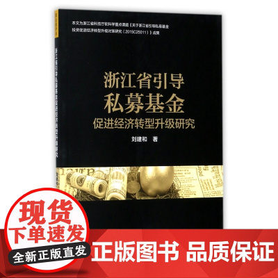 浙江省引导私募基金促进经济转型升级研究