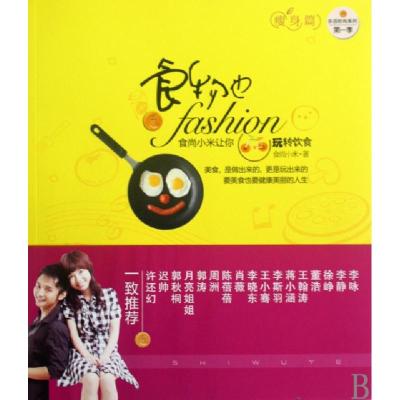 正版新书]食物也fashion(食尚小米让你玩转饮食瘦身篇)/乐活时尚