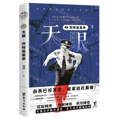 [N]天眼(阿特追案录)-9787516837009