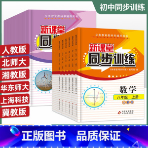 数学+英语[人教] 八年级下 [正版]初中新课堂同步训练八年级上下册语文数学英语政治历史生物地理物理同步课堂辅人教版8年
