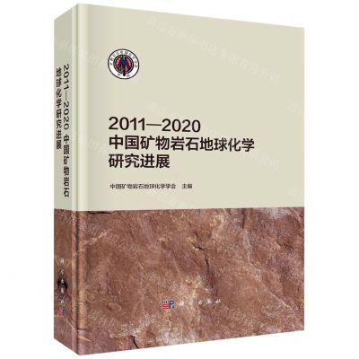[N]2011-2020中国矿物岩石地球化学研究进展(精)-9787030732927