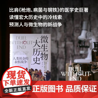 微生物大历史:人类社会的永恒战争 北贝 野望 (挪威)斯蒂格·弗勒兰/著 李立丰/译《瘟疫与人》科普 世界史 广西师范