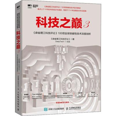 麻省理工科技评论:100项全球突破性技术深度剖析/科技之巅3